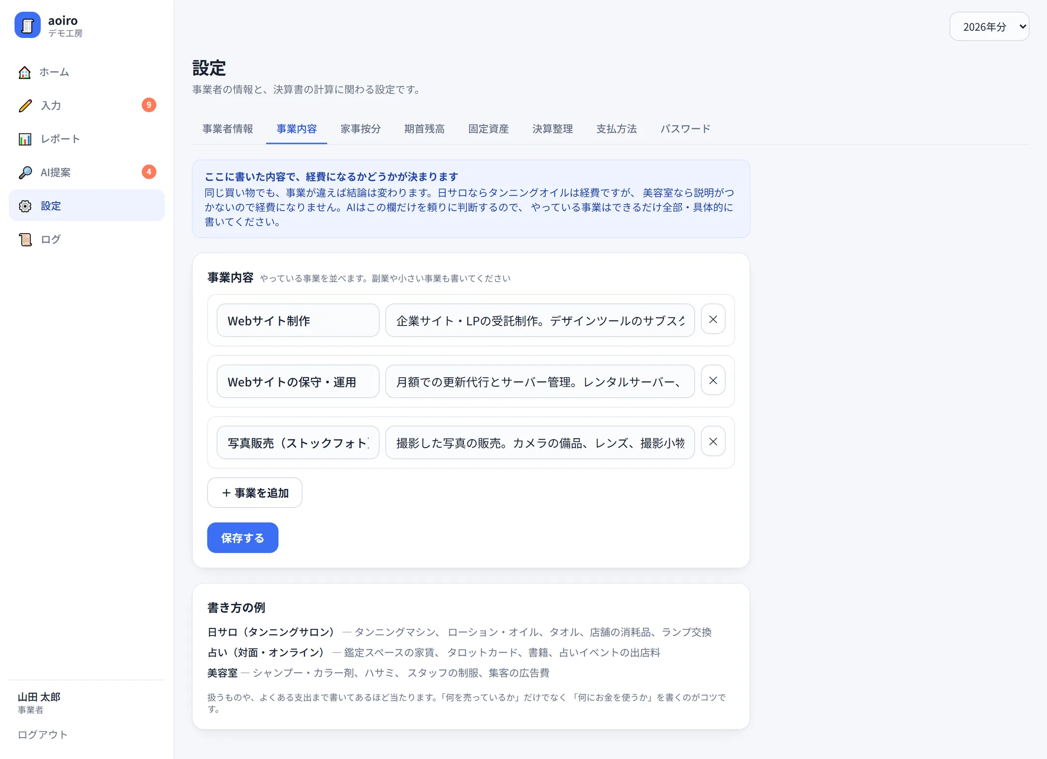設定の事業内容画面。「Webサイト制作」「Webサイトの保守・運用」「写真販売（ストックフォト）」の3行が、それぞれ扱うものやよくある支出の説明つきで並んでいる。