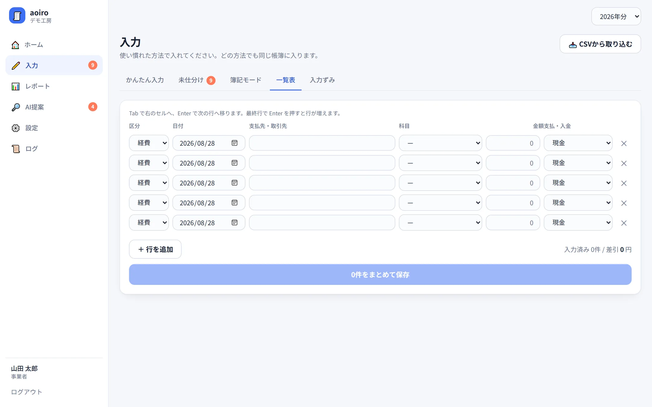一覧表モードの画面。区分・日付・支払先・科目・金額・支払方法の列が並ぶ表に、複数行をまとめて入力できる。