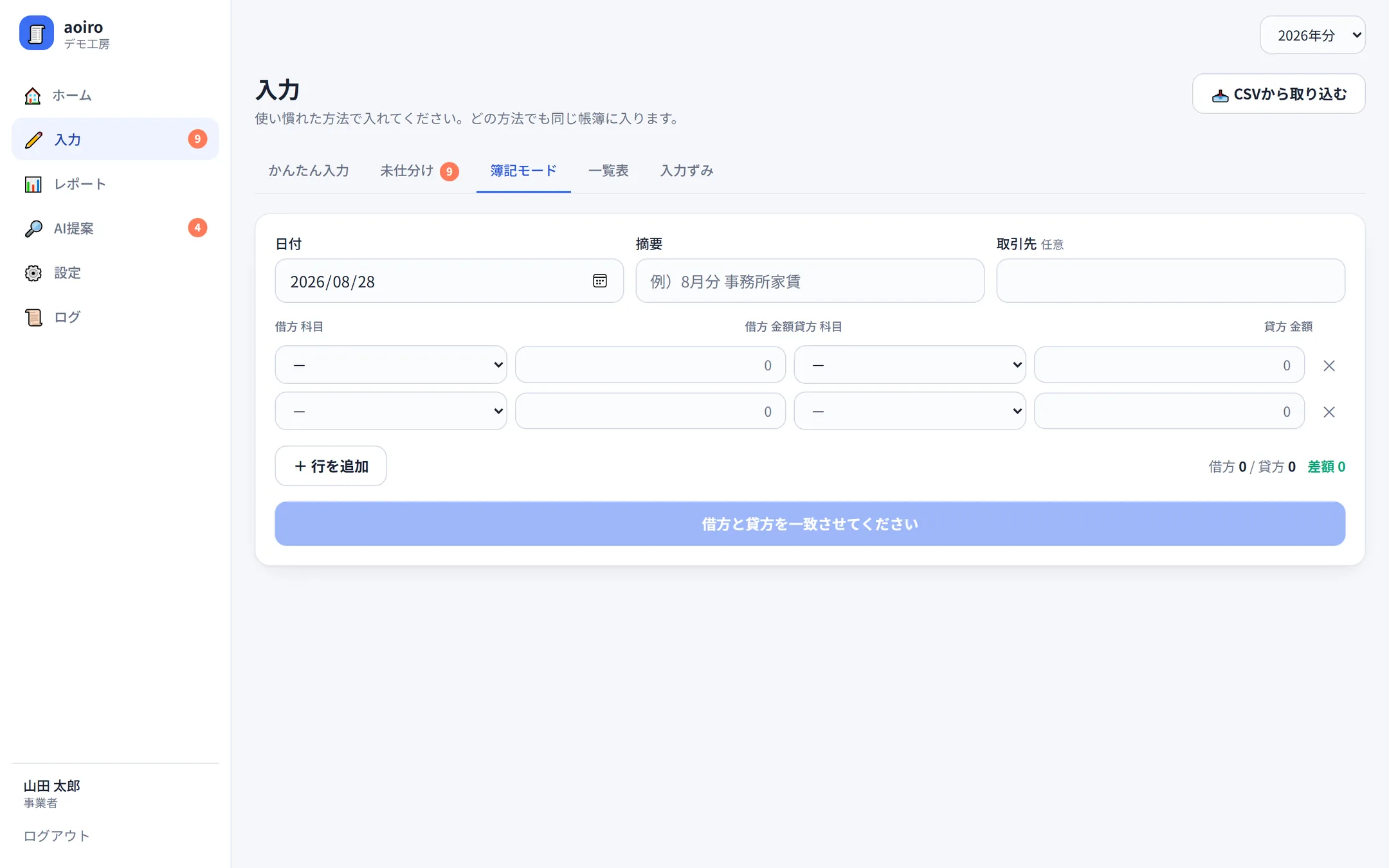 簿記モードの画面。借方科目・借方金額・貸方科目・貸方金額の表に行を追加でき、下に借方と貸方の合計と差額が表示されている。