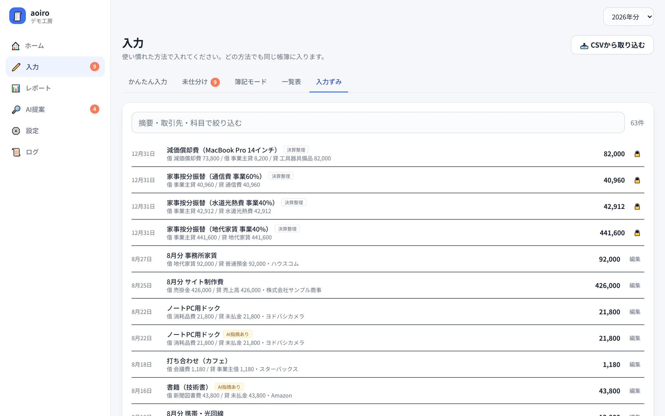 入力ずみの仕訳一覧。摘要・取引先・科目で絞り込みができ、各行から編集できる。