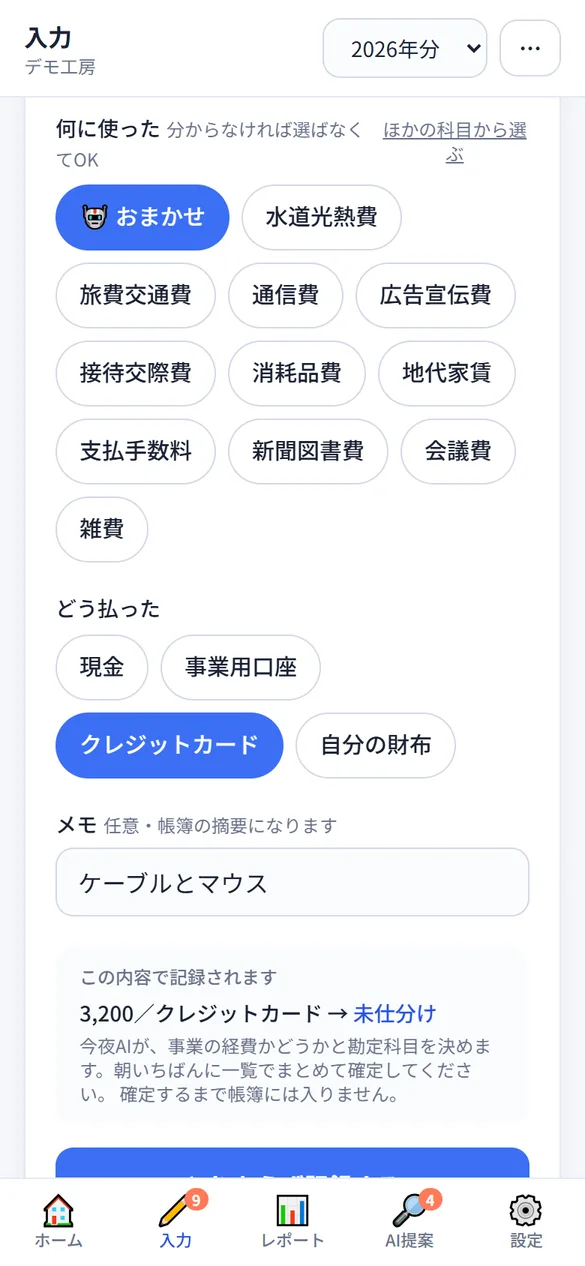 スマートフォンのかんたん入力画面。勘定科目は「おまかせ」が選ばれ、下に「3,200／クレジットカード → 未仕分け」と出て、「とりあえず記録する」ボタンが並んでいる。
