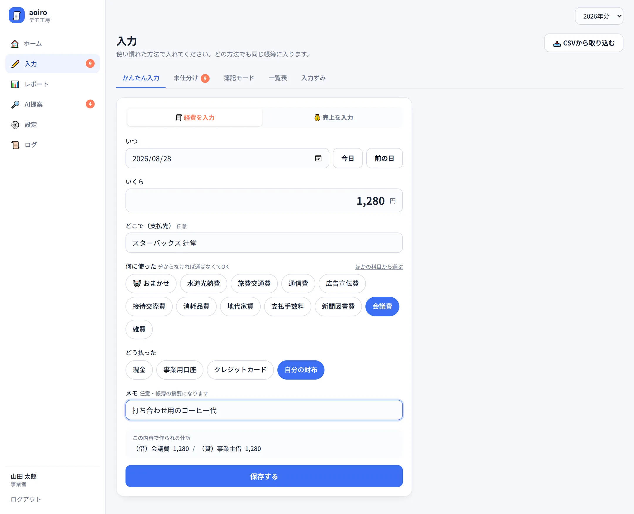 かんたん入力の画面。科目に会議費、支払方法に自分の財布が選ばれ、下に「（借）会議費 1,280 /（貸）事業主借 1,280」という仕訳のプレビューが出ている。