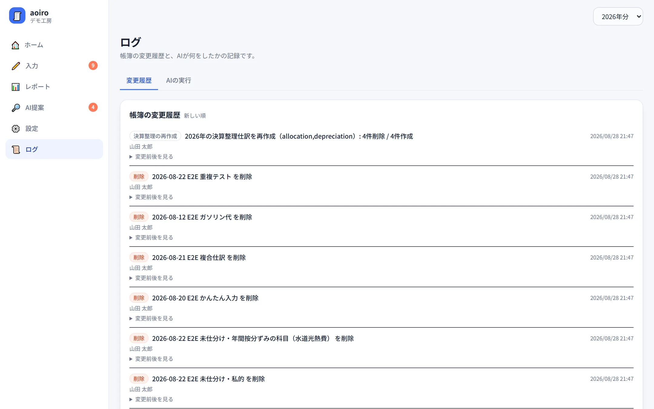 ログ画面。誰がいつどの仕訳を作成・変更・削除したかの履歴が並び、変更前後を開いて確認できる。